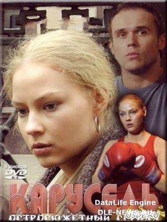 Завантажити Карусель (12 серій з 12) / 2004 / DVDRip