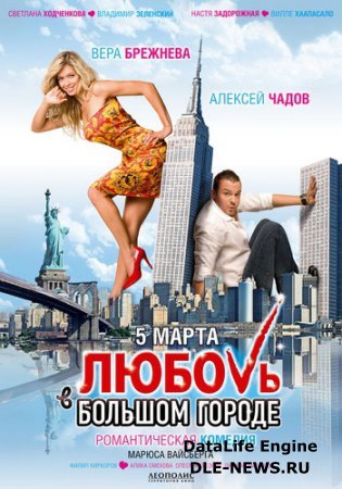 Кохання у великому місті (2009) DVDRip