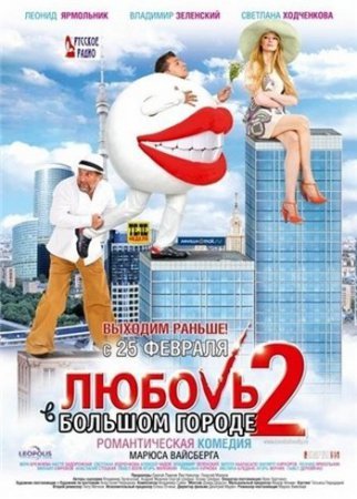 Завантажити фільм про фільм Кохання у великому місті 2 (2010/DVDRip)