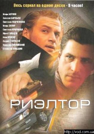 Скачати серіал Ріелтор ( Всі 12 серій ) 2005 DvdRip