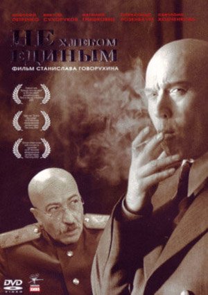 Скачати фільм Не хлібом єдиним (2005) DVDRip безкоштовно
