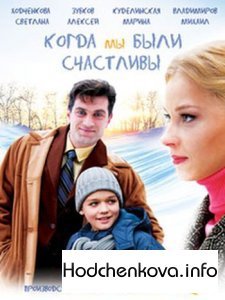 Коли ми були щасливі (2009)