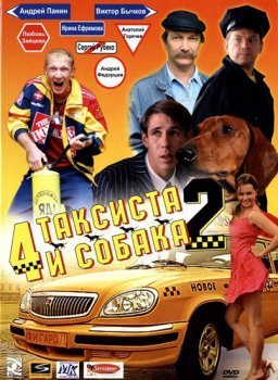 4 таксиста и собака 2 (2006) DVDRip