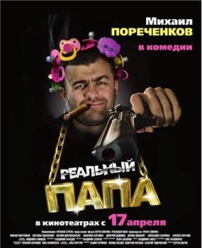  Реальный папа (2008) DVDRip скачати фільм