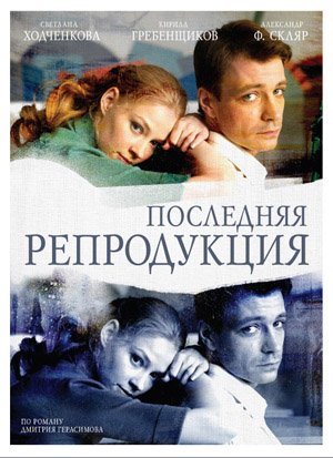 "Последняя репродукция" 4 серії, 2008 DVDRip