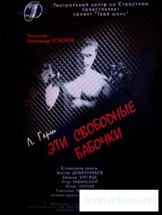 Спектакль "Ці вільні метелики"