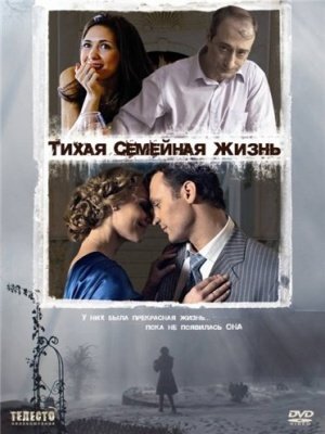 "Тихая семейная жизнь" (2008) DVDRip - скачати фільм