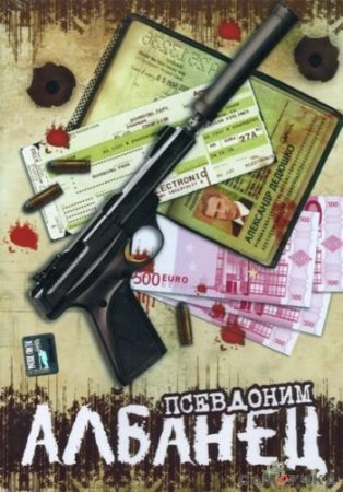 Скачати фільм Псевдонім "Албанець" (2006)