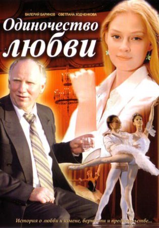 Фільм "Одиночество любви" 2006